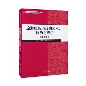 旅游服务语言的艺术、技巧与应用（第二版）--中国旅游业普通高等教育应用型规划教材(刘德鹏)