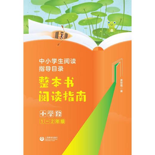 中小学生阅读指导目录 整本书阅读指南 （小学段1-2年级）(姜丽霞) 商品图3