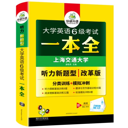 华研外语 大学英语6级考试一本全 试卷版 六级听力+阅读+翻译与写作分类基础训练+模拟冲刺可搭真题 商品图3