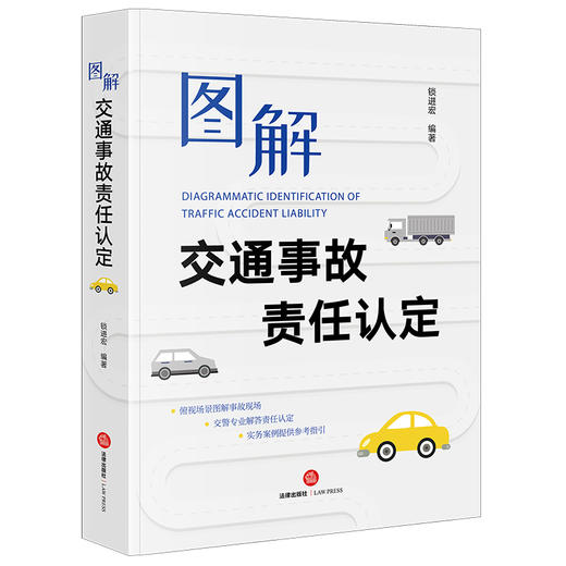 图解交通事故责任认定(锁进宏编著) 商品图1