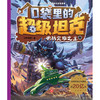 口袋里的超级坦克·决战灾难之主(坦克叔叔) 商品缩略图1