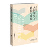 大阅读学习路径与策略 汤丰林 9787303298167 新时代的教师学习 北京师范大学出版社 正版书籍 商品缩略图0