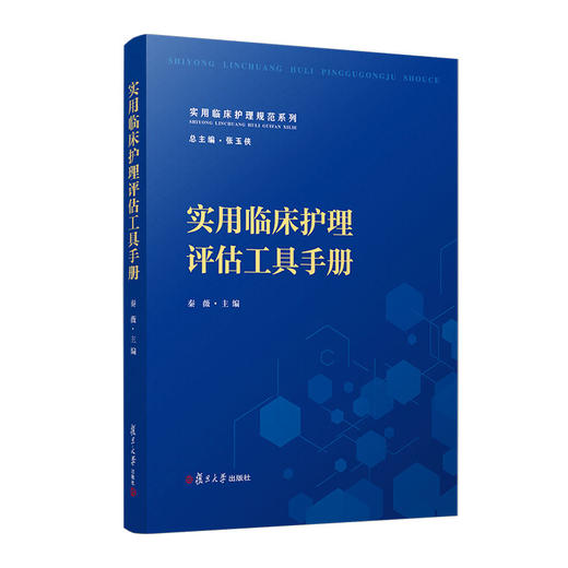 实用临床护理评估工具手册（实用临床护理规范系列）(秦薇) 商品图0