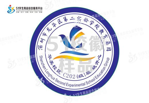 定制深圳市龙华区第二实验学校集团华仁华美校区校徽布缝制包邮51 商品图1