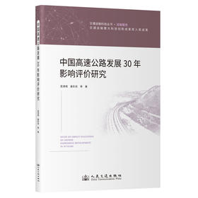 中国高速公路发展30年影响评价研究(庞清阁)