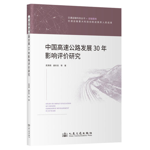 中国高速公路发展30年影响评价研究(庞清阁) 商品图0