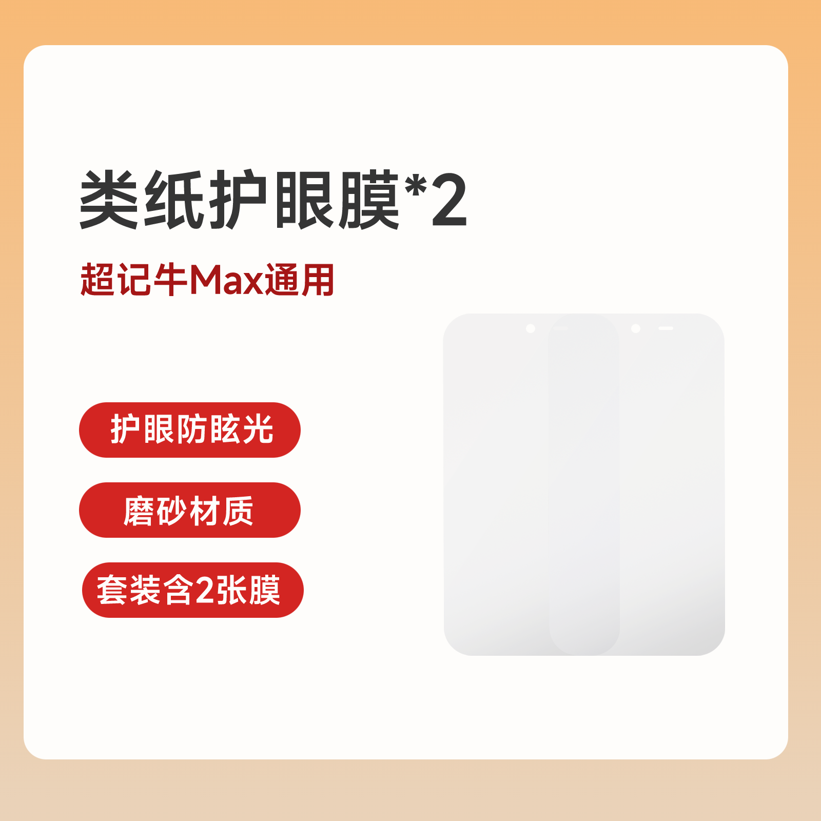 【超记牛Max系列】类纸护眼膜 纯牛币兑换 积分商品不支持退货退款