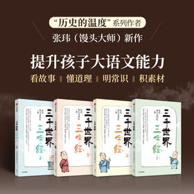 中信出版 | 三千世界三字经 张玮馒头说团队