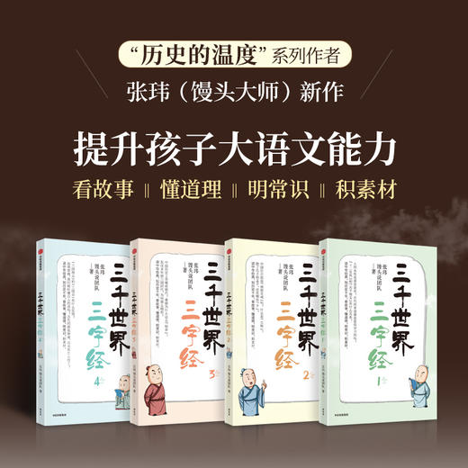 中信出版 | 三千世界三字经 张玮馒头说团队 商品图0