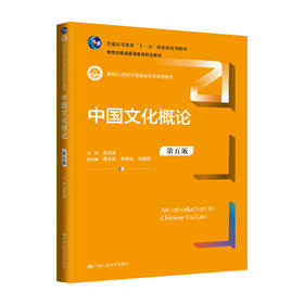 中国文化概论（第五版）（新编21世纪中国语言文学系列教材；普通高等教育“十一五”国家级规划教材；普通高等教育精品教材）(金元浦)