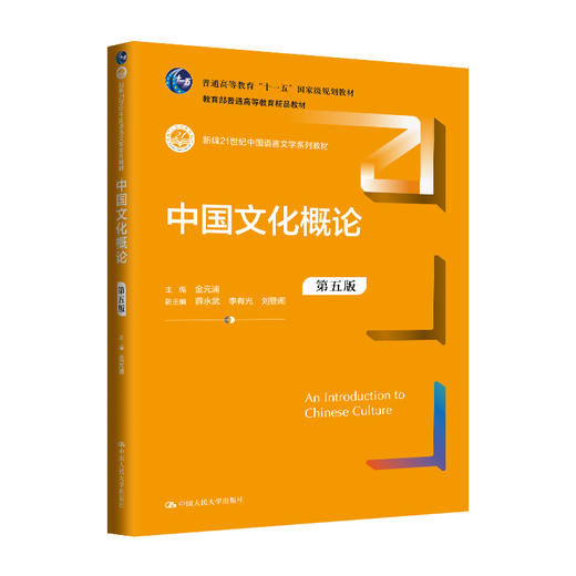 中国文化概论（第五版）（新编21世纪中国语言文学系列教材；普通高等教育“十一五”国家级规划教材；普通高等教育精品教材）(金元浦) 商品图0