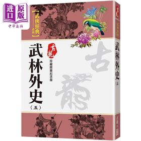 预售 【中商原版】武林外史 五 珍藏限量纪念版 港台原版 古龙 风云时代