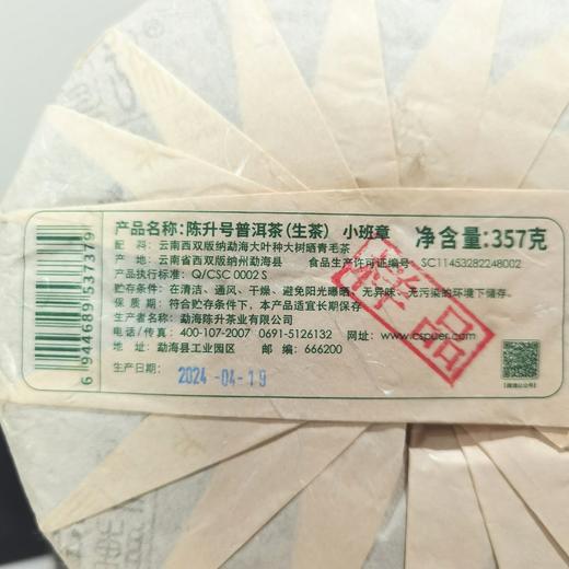 陈升号 2024年小班章357g（生茶） 商品图4