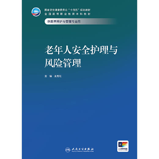 老年人安全护理与风险管理（本科/医养照护与管理）(王秀红) 商品图1