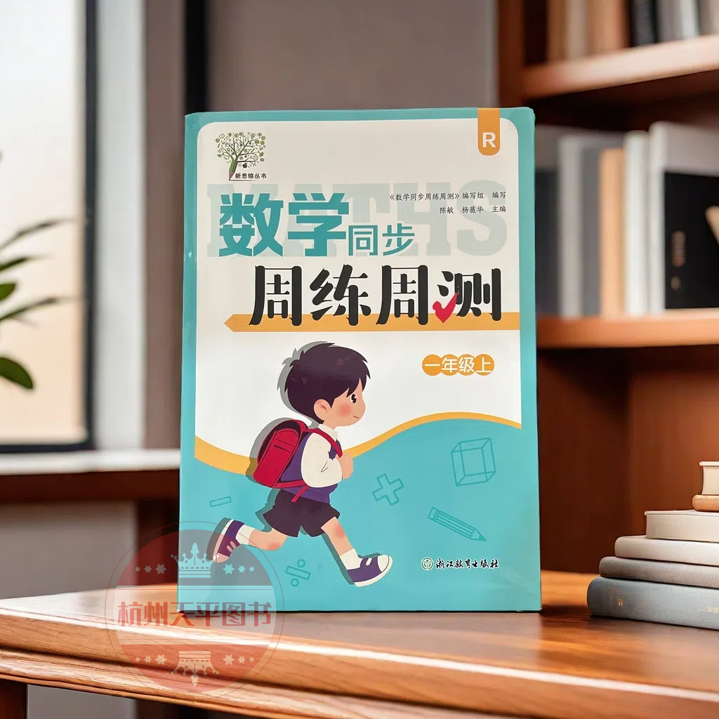 小学数学同步周练周测（一年级上册）R人教版数学同步作业本