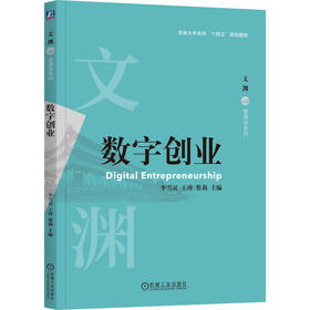 数字创业   李雪灵 王冲 蔡莉(李雪灵 王冲 蔡莉)