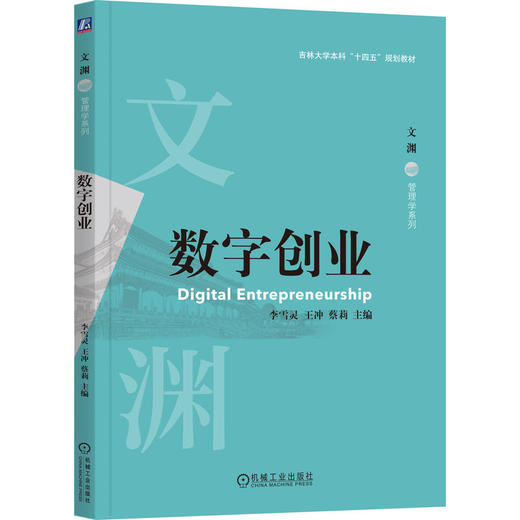 数字创业   李雪灵 王冲 蔡莉(李雪灵 王冲 蔡莉) 商品图0