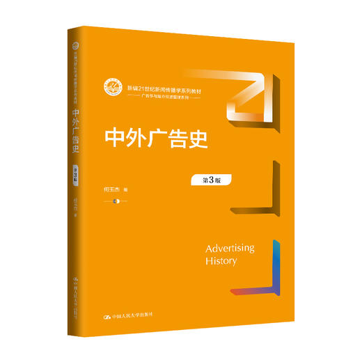 中外广告史（第3版）（新编21世纪新闻传播学系列教材）(何玉杰) 商品图0