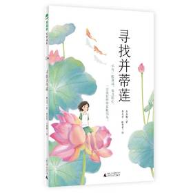 寻找并蒂莲(魔法象·故事森林)(著者：磨金梅 绘者：李志宇 陈雯雯)