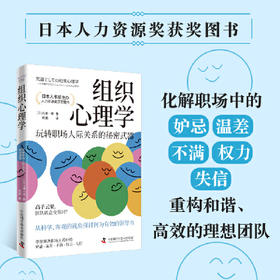 组织心理学：玩转职场人际关系的秘密武器（日本人力资源奖获奖图书！）([日]山浦一保 著)