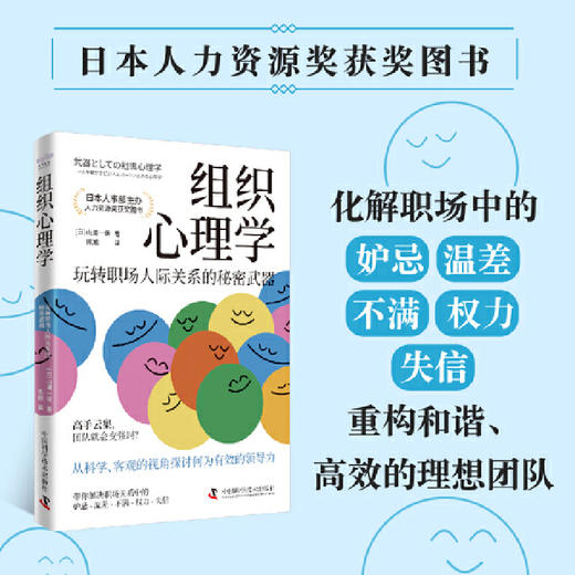 组织心理学：玩转职场人际关系的秘密武器（日本人力资源奖获奖图书！）([日]山浦一保 著) 商品图0