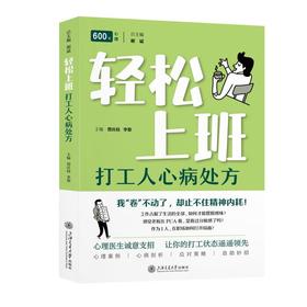 轻松上班：打工人心病处方(主编：曾庆枝 李黎 总主编：谢斌)