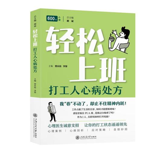 轻松上班：打工人心病处方(主编：曾庆枝 李黎 总主编：谢斌) 商品图0