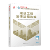 2025年二建建造师 建设工程法律法规选编 商品缩略图2