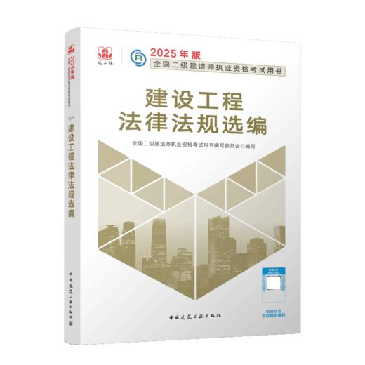 2025年二建建造师 建设工程法律法规选编 商品图2