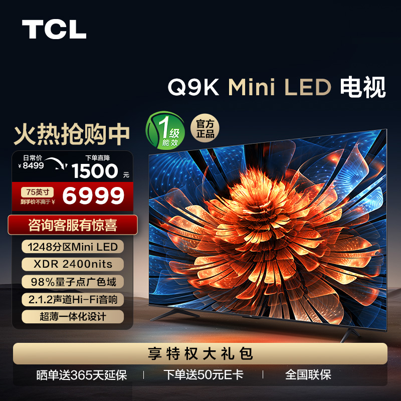 TCL电视 75Q9K 75英寸 Mini LED 1248分区 XDR 2400nits QLED量子点 超薄一体化电视