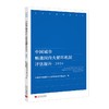 中国城市畅通国内大循环机制评估报告·2024(中国城市畅通国内大循环机制研究课题组) 商品缩略图0