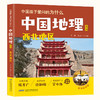 【中国孩子爱问的为什么·中国地理系列】西北地区(王锐 陈孝广) 商品缩略图0