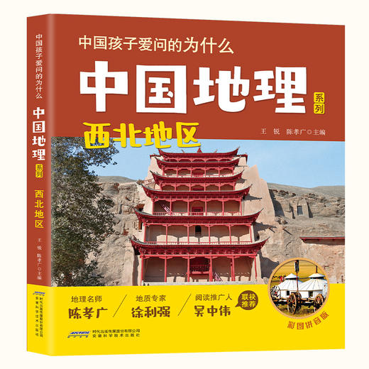 【中国孩子爱问的为什么·中国地理系列】西北地区(王锐 陈孝广) 商品图0