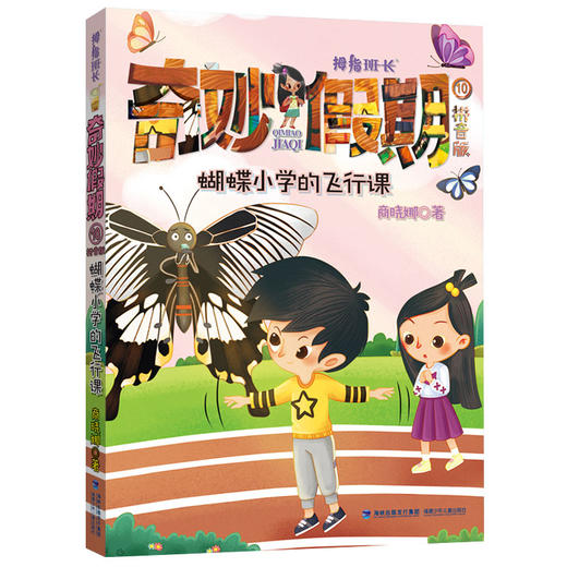 蝴蝶小学的飞行课——商晓娜拇指班长·奇妙假期⑩(商晓娜) 商品图0