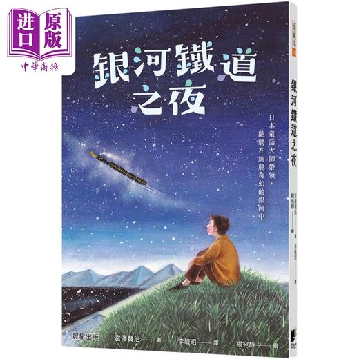 【中商原版】银河铁道之夜 港台原版 宫泽贤治 独步文化 晨星 商品图0