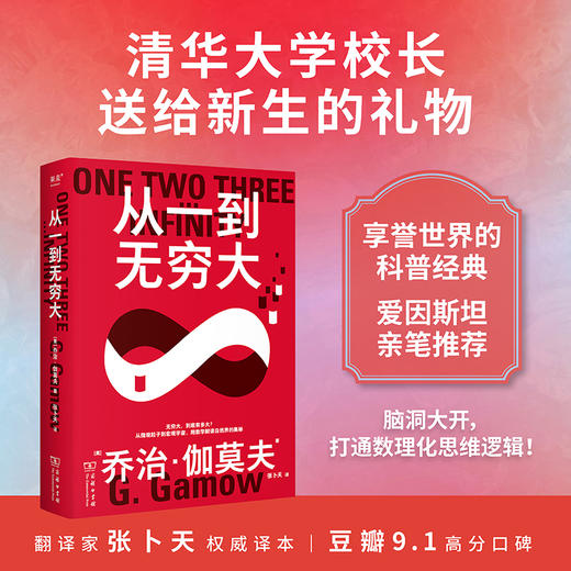 果麦经典·科学大师系列：从一到无穷大（无数科学家之所以成为科学家，都是因为年少时读过这本书！清华大学校长送给新生的礼物）([美]乔治·伽莫夫) 商品图0