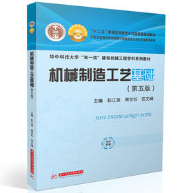 机械制造工艺基础(第五版）(彭江英)
