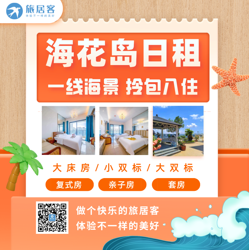 【海花岛·8355号·日租房】民宿公寓