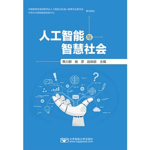 人工智能与智慧社会(韩力群  施彦  赵姝颖) 商品图0