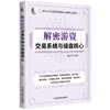 解密游资交易系统与操盘核心（系统地介绍了游资交易的核心思想与操盘方法，该书结构合理，叙述流畅，案例丰富，实用性强）(屠龙刀) 商品缩略图0