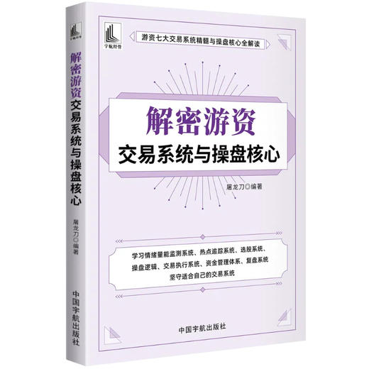 解密游资交易系统与操盘核心（系统地介绍了游资交易的核心思想与操盘方法，该书结构合理，叙述流畅，案例丰富，实用性强）(屠龙刀) 商品图0
