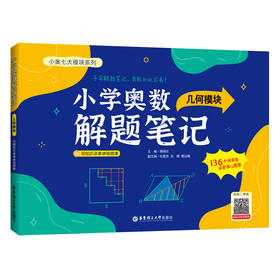 小学奥数解题笔记（几何模块）(熊得王)