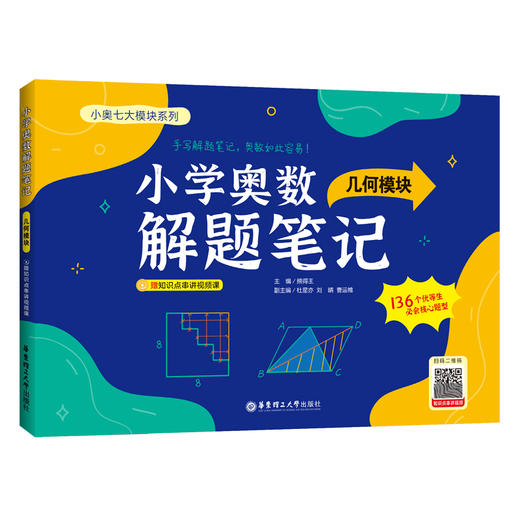 小学奥数解题笔记（几何模块）(熊得王) 商品图0