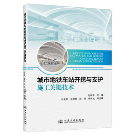 城市地铁车站开挖与支护施工关键技术(赵振平)