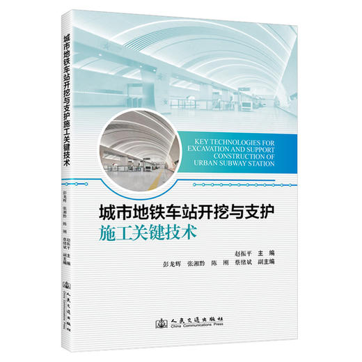 城市地铁车站开挖与支护施工关键技术(赵振平) 商品图0