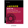 心脏外科护理速查手册　心脏外科 护理 速查 手册 商品缩略图3