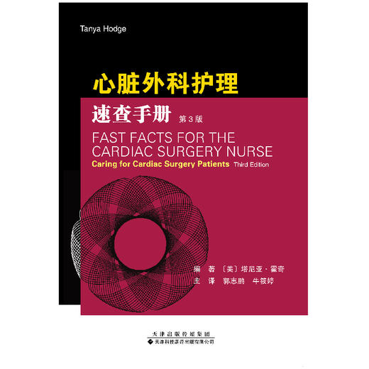 心脏外科护理速查手册　心脏外科 护理 速查 手册 商品图3