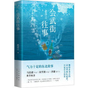 会武街往事（马伯庸双雪涛齐康推荐阅读，气力十足的东北故事！）(赵彦之)