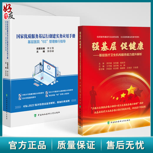 全2册 国家优质服务基层行创建实务应用手册+强基层 促健康 基层医疗卫生机构服务能力提升解析 2本套装 中国协和医科大学出版社 商品图0