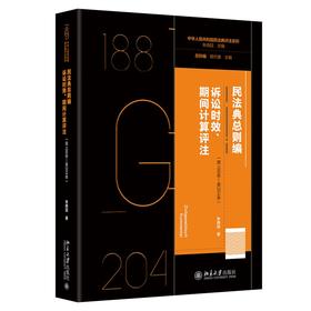 民法典总则编·诉讼时效、期间计算评注（第188条—第204条）(朱晓喆 著)